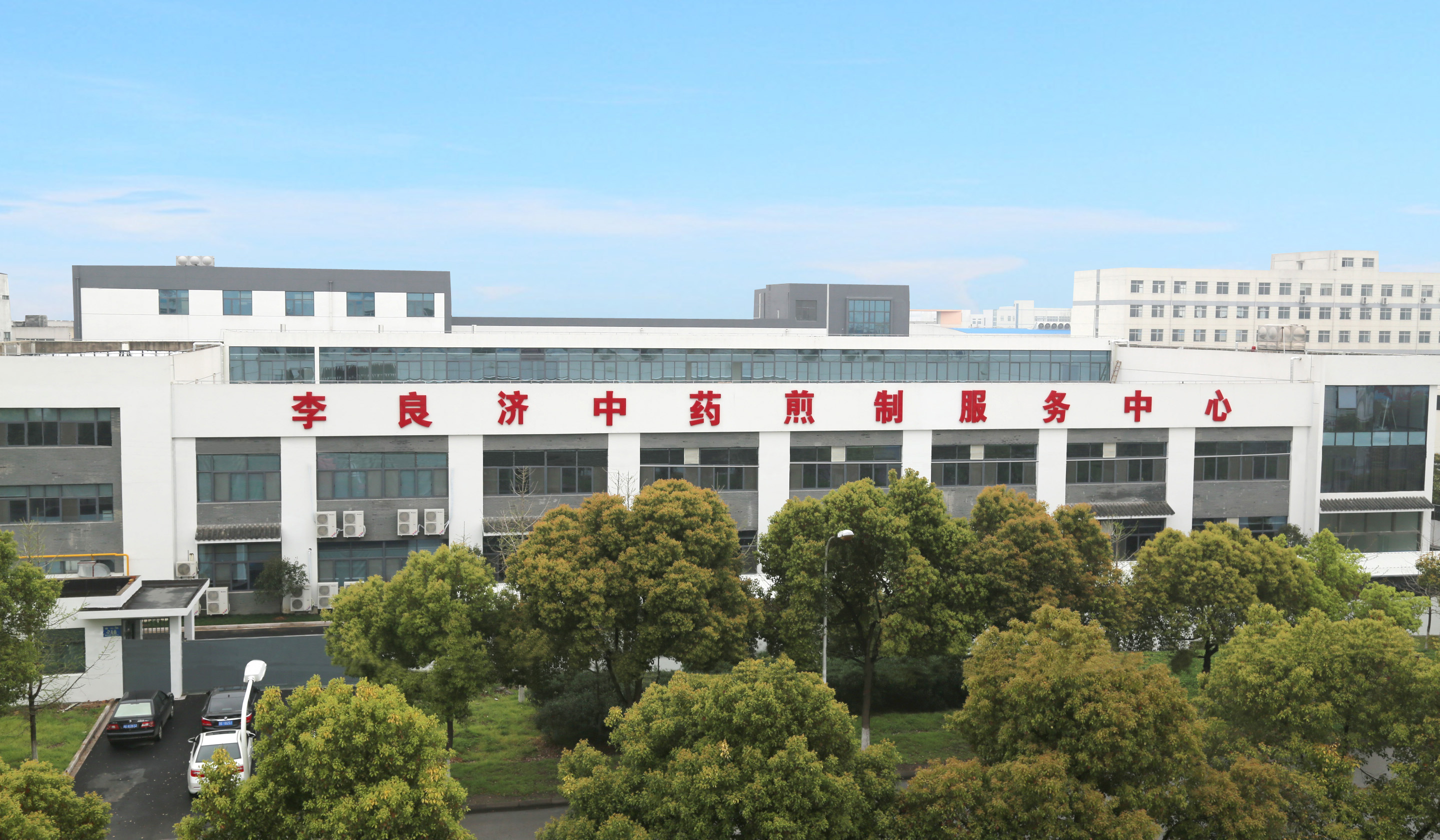 2、李良濟(jì)中藥煎制中心.jpg