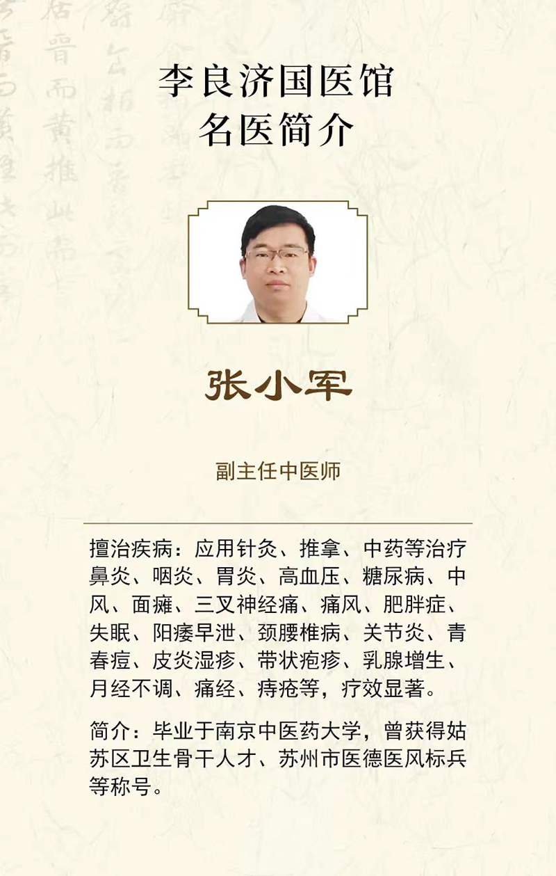 好消息！張小軍副主任中醫(yī)師在李良濟(jì)國(guó)醫(yī)館蘇錦店坐診啦！(圖4)