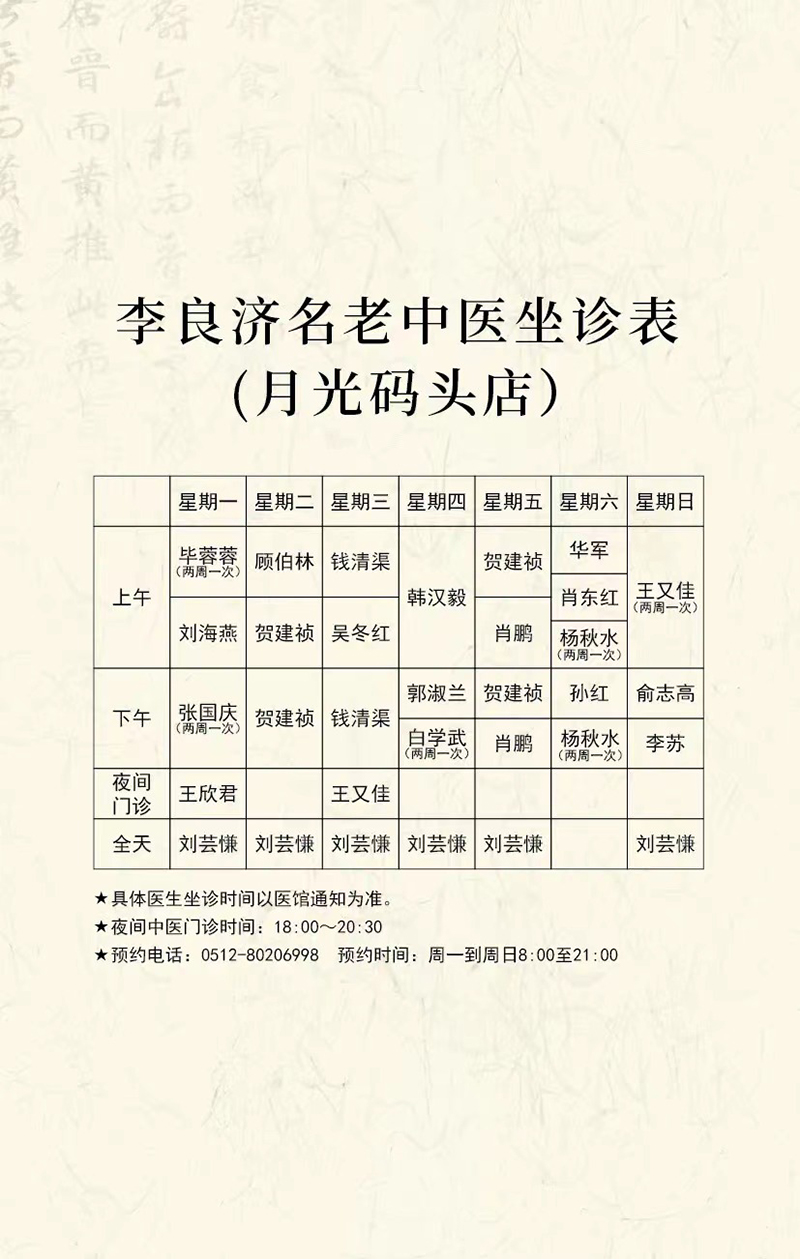 好消息！本周起，中醫(yī)專家張國(guó)慶、白學(xué)武、李蘇將在月光碼頭店坐診！(圖4)